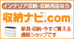 インテリア収納・収納用品の専門店。 家具　収納　今すぐ買える通販ショップです。 収納ナビ.com