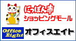 オフィスエイトショッピングサイト