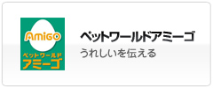 ペットワールドアミーゴ
