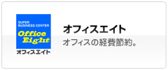 オフィスエイト