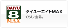 ダイユーエイトＭＡＸ