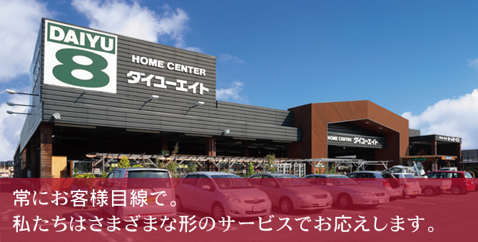 常にお客様目線で。私たちは様々な形のサービスでお応えします。