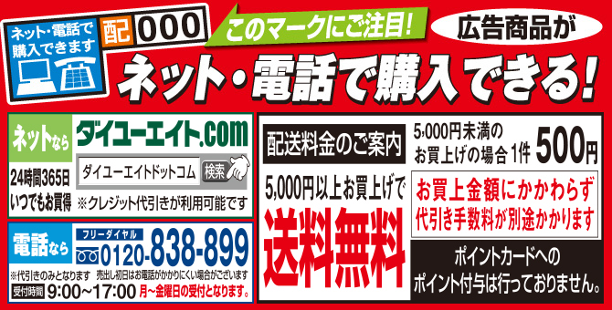 ネットで、電話で購入できる！便利なチラシはこちら