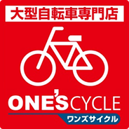 自転車専門店「ワンズサイクル」