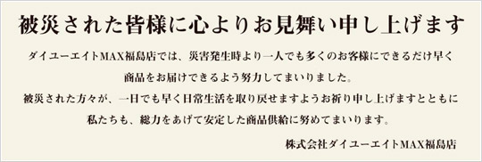 被災された皆様に心よりお見舞い申しあげます