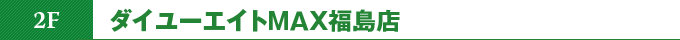2階 ダイユーエイトＭＡＸ福島店