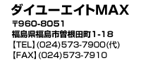 〒960-8051福島県福島市曽根田町1-18