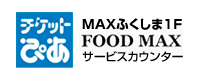 FOODMAX サービスカウンター チケットぴあ