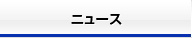 ニュース
