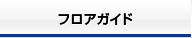 フロアガイド