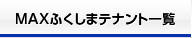 テナント一覧