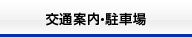 アクセス