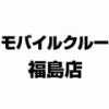 モバイルクルー
