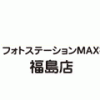 トータルデジタル フォトステーション