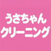 うさちゃんクリーニング