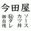 今田屋