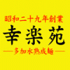 幸楽苑