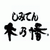しみてん 木乃幡
