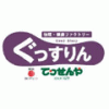 ぐっすりん