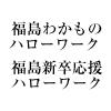 福島キャリアアップハローワーク