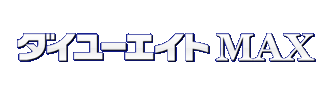 ダイユーエイトＭＡＸ福島店