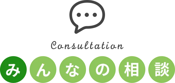 Consultation みんなの相談