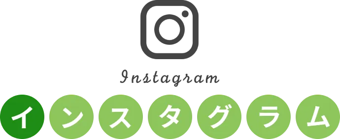 Instagram インスタグラム