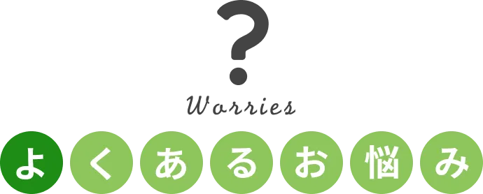 Worries よくあるお悩み