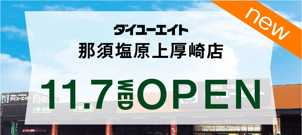 ダイユーエイト那須塩原上厚崎店