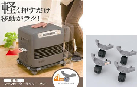 ファンヒーターキャリー