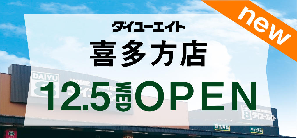 ダイユーエイト喜多方店オープン