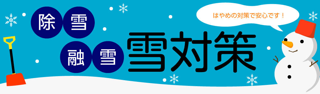 除雪融雪