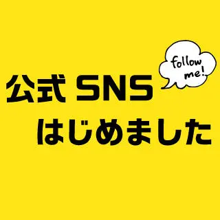 公式ＳＮＳはじめました！