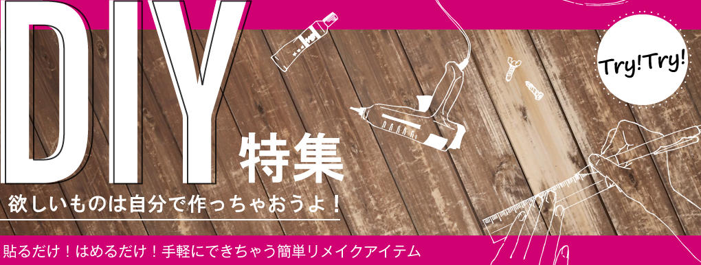 簡単DIY