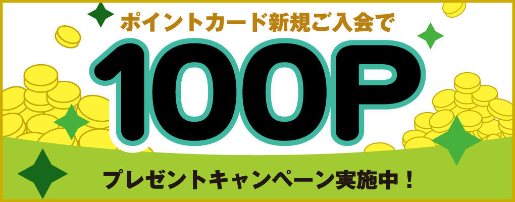 ポイントカード新規入会キャンペーン