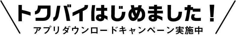 トクバイ