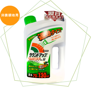 ラウンドアップ マックスロード ALⅡ