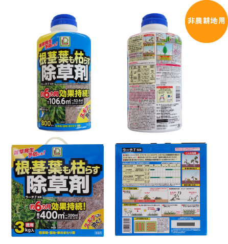 根・茎・葉も枯らす除草剤
