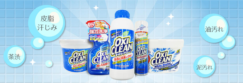 オキシクリーン特集