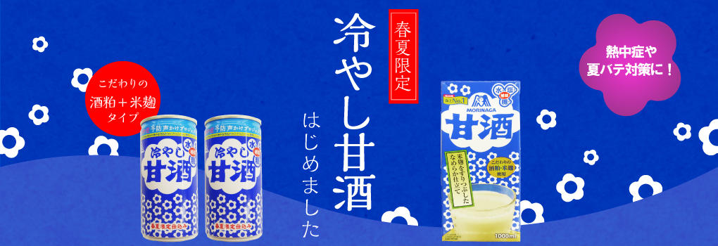 冷やし甘酒
