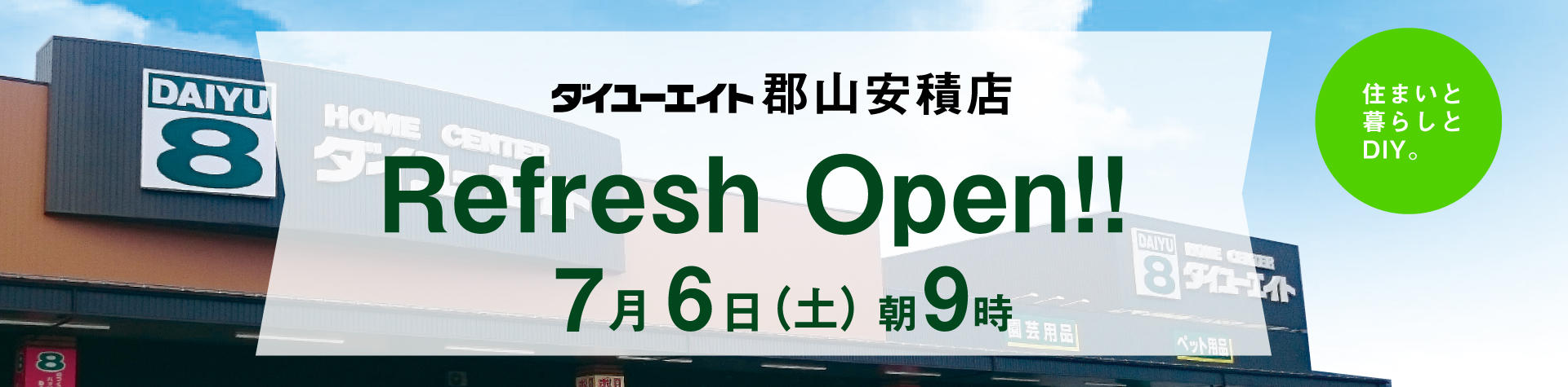 ダイユーエイト郡山安積店リフレッシュオープン