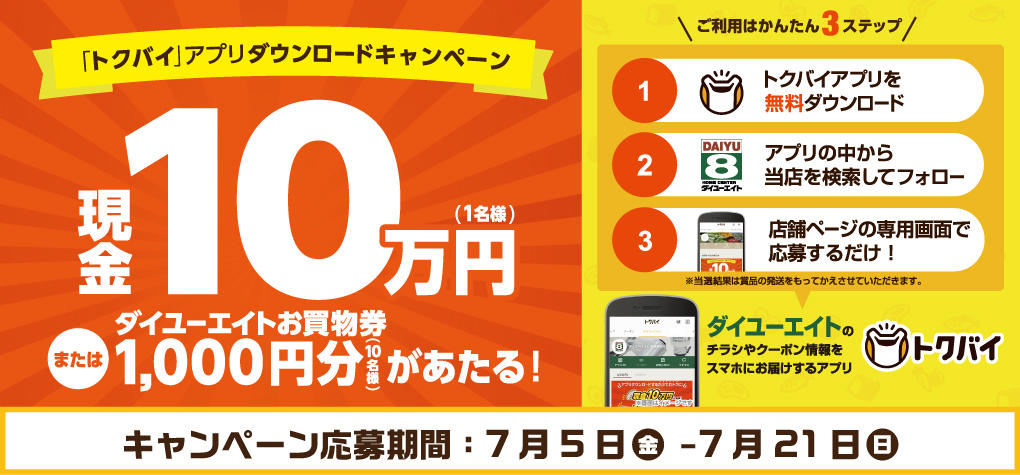 トクバイ アプリダウンロードキャンペーン
