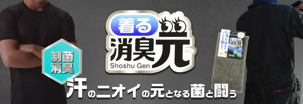 着る消臭元