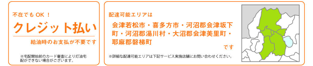 灯油宅配 お支払・配達可能エリア