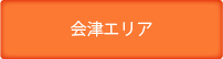 灯油宅配価格表_会津