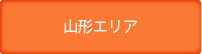 灯油宅配価格表_山形