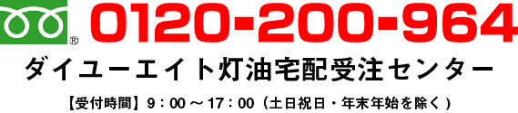 ダイユーエイト灯油宅配受注センター