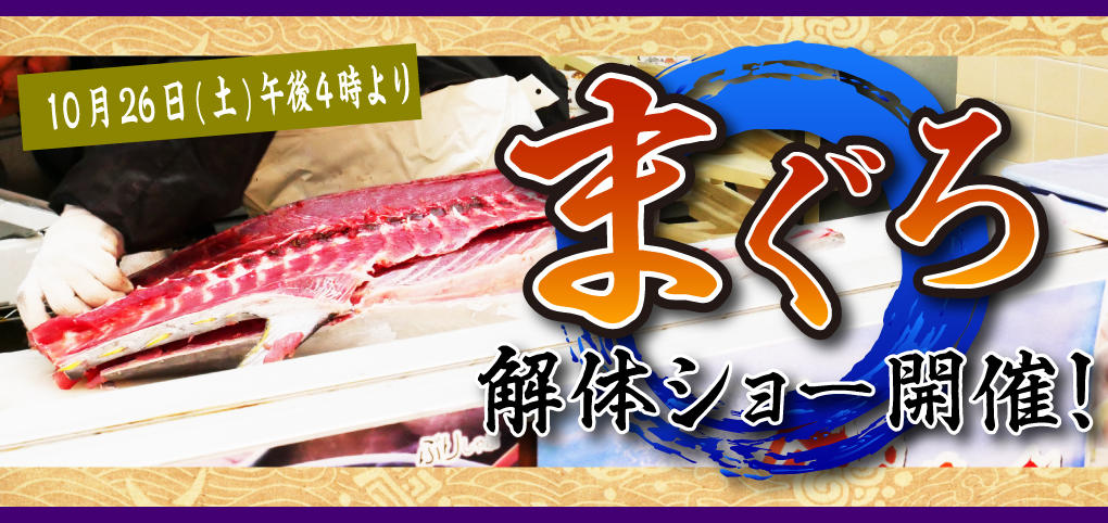 まぐろ解体ショー