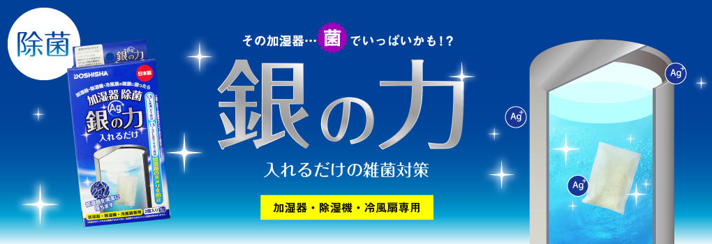 加湿器除菌_銀の力
