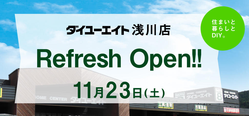ダイユーエイト浅川店　リフレッシュオープン！！